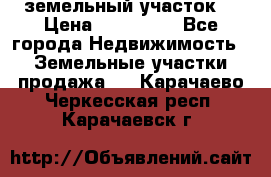 . земельный участок  › Цена ­ 300 000 - Все города Недвижимость » Земельные участки продажа   . Карачаево-Черкесская респ.,Карачаевск г.